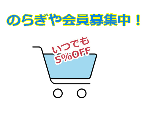 「のらぎや」会員になると、お得がいっぱい！
