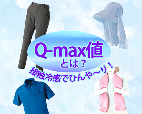 接触冷感素材のQ-max値って?